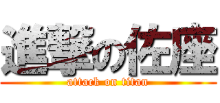 進撃の佐座 (attack on titan)