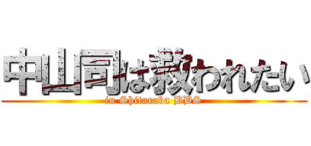 中山司は救われたい (in Shitaraba BBS)