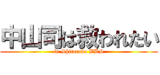 中山司は救われたい (in Shitaraba BBS)