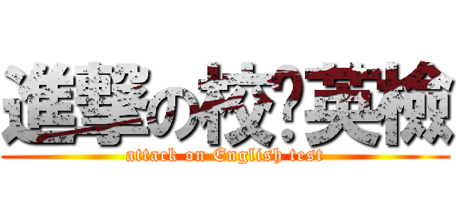 進撃の校內英檢 (attack on English test)