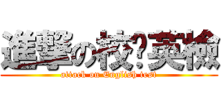 進撃の校內英檢 (attack on English test)