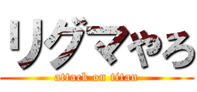 リグマやろ (attack on titan)