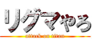 リグマやろ (attack on titan)