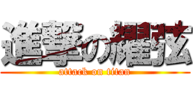 進撃の耀弦 (attack on titan)