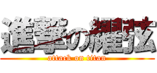 進撃の耀弦 (attack on titan)