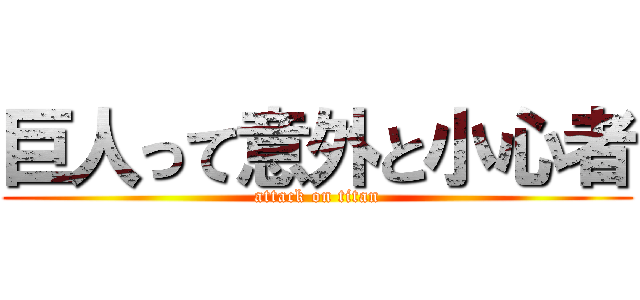 巨人って意外と小心者 (attack on titan)