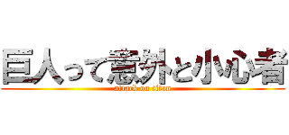 巨人って意外と小心者 (attack on titan)