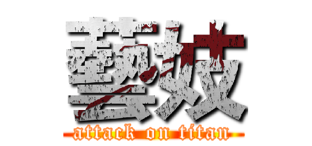 藝妓 (attack on titan)