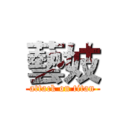 藝妓 (attack on titan)