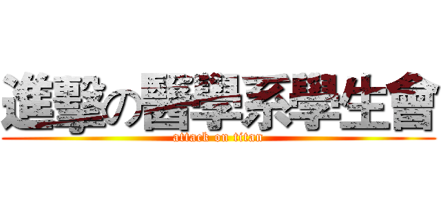 進擊の醫學系學生會 (attack on titan)
