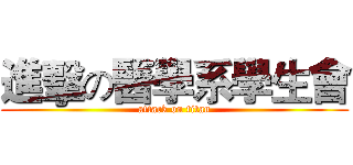 進擊の醫學系學生會 (attack on titan)