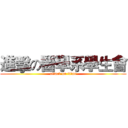 進擊の醫學系學生會 (attack on titan)