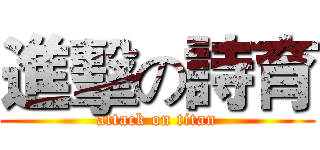 進擊の詩育 (attack on titan)