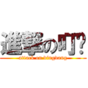 進撃の叮铛 (attack on dingdang)