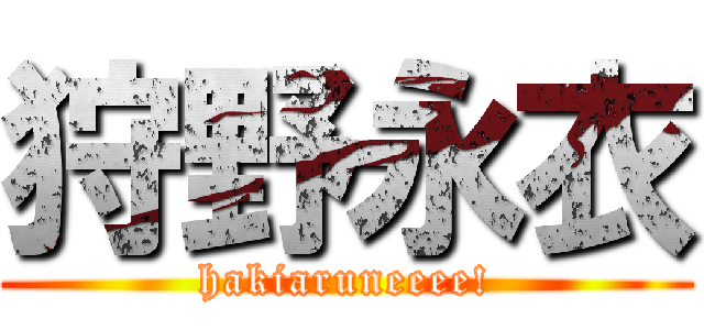 狩野永衣 (hakiaruneeee!)