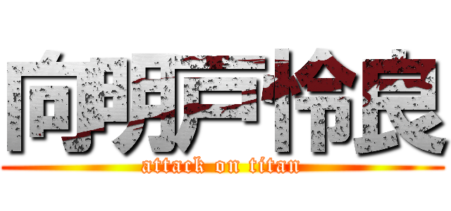 向明戸怜良 (attack on titan)