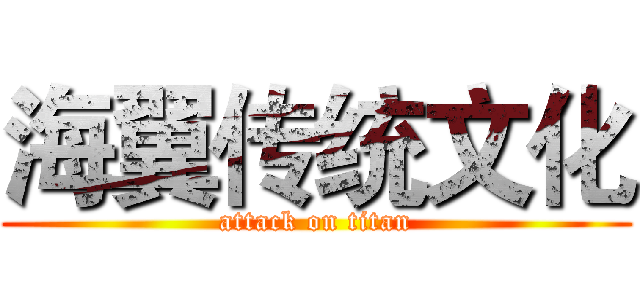 海翼传统文化 (attack on titan)