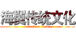 海翼传统文化 (attack on titan)