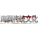 海翼传统文化 (attack on titan)