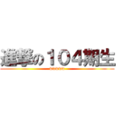 進撃の１０４期生 (wwwww)