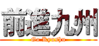 前進九州 (Go Kyushu)