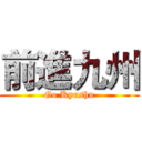 前進九州 (Go Kyushu)