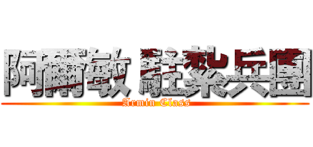 阿爾敏 駐紮兵團 ( Armin Class)