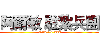 阿爾敏 駐紮兵團 ( Armin Class)