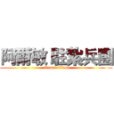 阿爾敏 駐紮兵團 ( Armin Class)