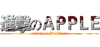 進擊のＡＰＰＬＥ (attack on BertBert)