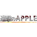 進擊のＡＰＰＬＥ (attack on BertBert)
