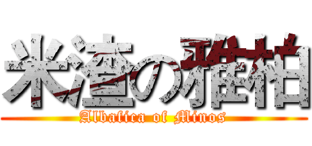 米渣の雅柏 (Albafica of Minos)