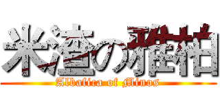 米渣の雅柏 (Albafica of Minos)