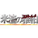 米渣の雅柏 (Albafica of Minos)