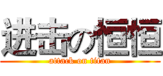 进击の恒恒 (attack on titan)