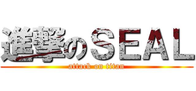 進撃のＳＥＡＬ (attack on titan)