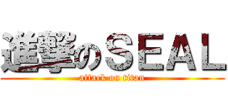 進撃のＳＥＡＬ (attack on titan)