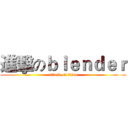 進擊のｂｌｅｎｄｅｒ (attack on titan)