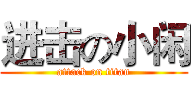 进击の小闲 (attack on titan)
