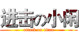 进击の小闲 (attack on titan)