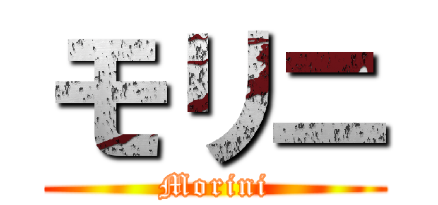 モリニ (Morini)