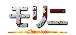 モリニ (Morini)