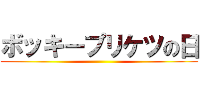ボッキープリケツの日 ()