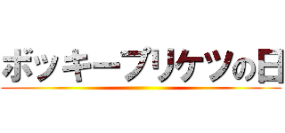 ボッキープリケツの日 ()