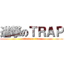 進撃のＴＲＡＰ (attack on titan)