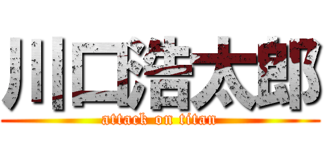 川口浩太郎 (attack on titan)