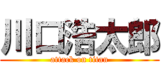 川口浩太郎 (attack on titan)