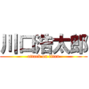 川口浩太郎 (attack on titan)