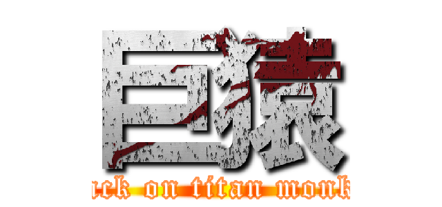 巨猿 (attack on titan monkey)