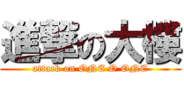 進撃の大樓 (attack on ONE O ONE)